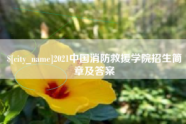 钦州2021中国消防救援学院招生简章及答案