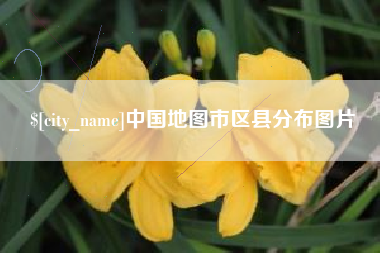 钦州中国地图市区县分布图片