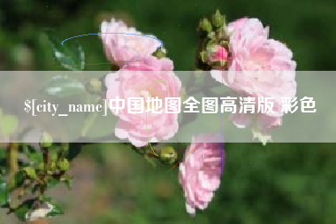 钦州中国地图全图高清版 彩色