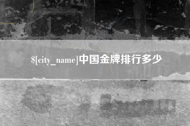 钦州中国金牌排行多少