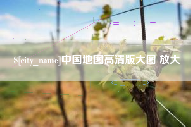 钦州中国地图高清版大图 放大