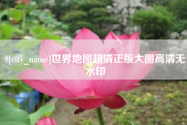 钦州世界地图超清正版大图高清无水印