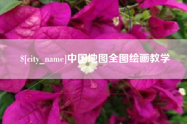 钦州中国地图全图绘画教学