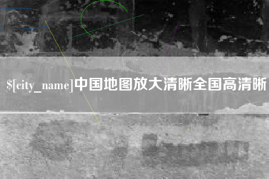 钦州中国地图放大清晰全国高清晰