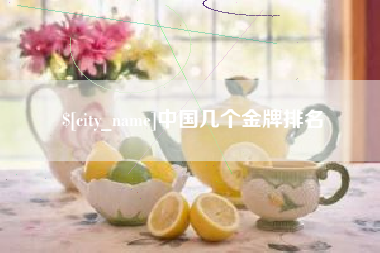 钦州中国几个金牌排名