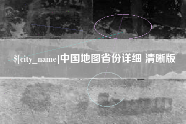 钦州中国地图省份详细 清晰版