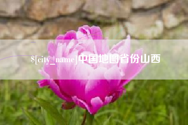 钦州中国地图省份山西