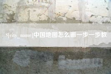 钦州中国地图怎么画一步一步教