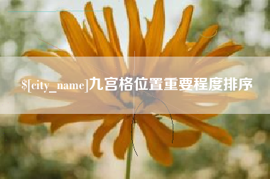 钦州九宫格位置重要程度排序