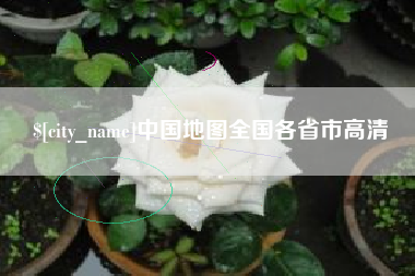 钦州中国地图全国各省市高清