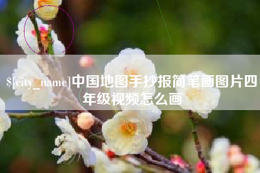 钦州中国地图手抄报简笔画图片四年级视频怎么画