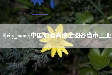 钦州中国地图高清全图各省市三亚