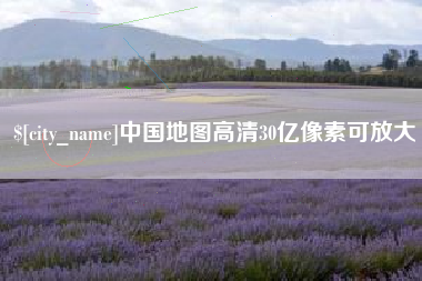 钦州中国地图高清30亿像素可放大