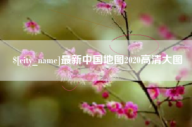 钦州最新中国地图2020高清大图