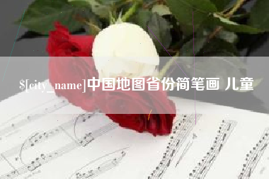 钦州中国地图省份简笔画 儿童