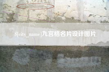 钦州九宫格名片设计图片
