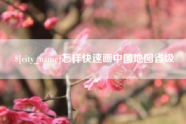 钦州怎样快速画中国地图省级