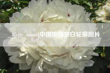 钦州中国地图空白轮廓图片