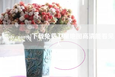 钦州下载免费卫星地图高清能看见人