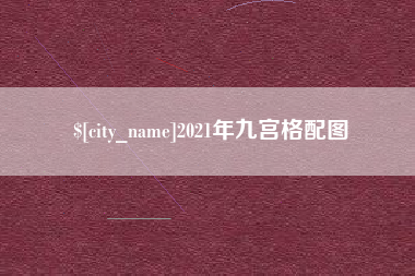 钦州2021年九宫格配图