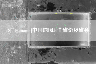 钦州中国地图36个省份及省会