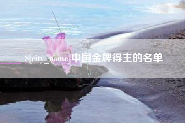 钦州中国金牌得主的名单