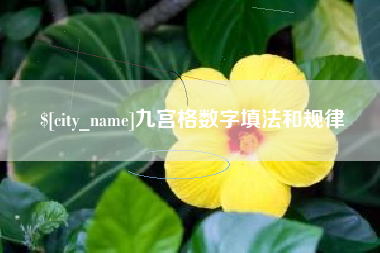 钦州九宫格数字填法和规律