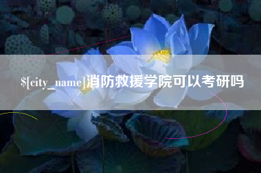 钦州消防救援学院可以考研吗