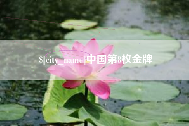 钦州中国第8枚金牌