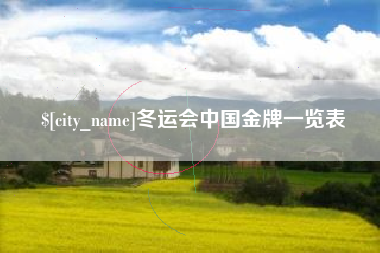 钦州冬运会中国金牌一览表