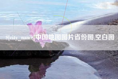 钦州中国地图图片省份图,空白图