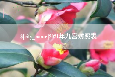 钦州2021年九宫对照表