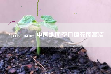 钦州中国地图空白填充图高清
