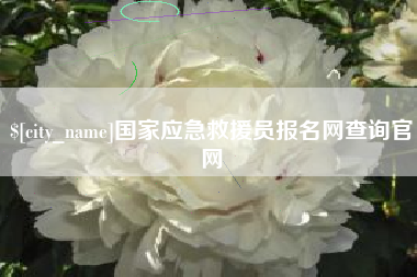 钦州国家应急救援员报名网查询官网