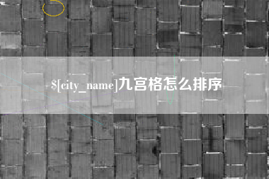 钦州九宫格怎么排序