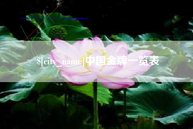 钦州中国金牌一览表