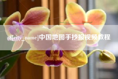 钦州中国地图手抄报视频教程