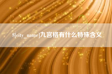 钦州九宫格有什么特殊含义