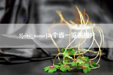 钦州36个省一览表图片