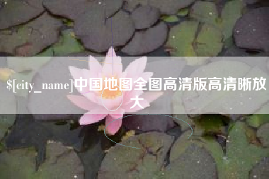 钦州中国地图全图高清版高清晰放大