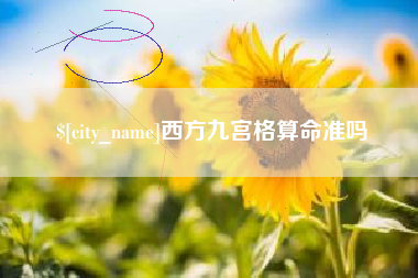 钦州西方九宫格算命准吗