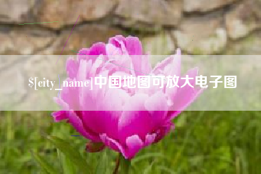 钦州中国地图可放大电子图