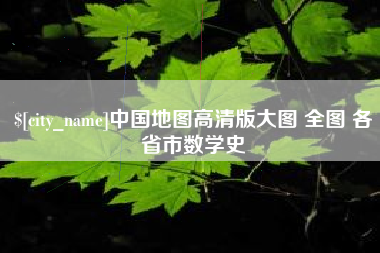 钦州中国地图高清版大图 全图 各省市数学史
