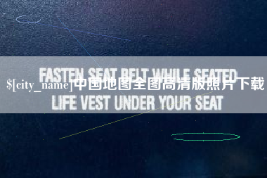 钦州中国地图全图高清版照片下载