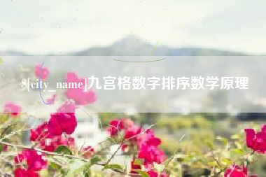 钦州九宫格数字排序数学原理