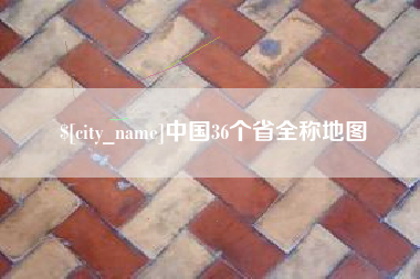 钦州中国36个省全称地图