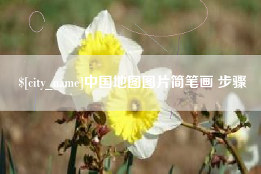 钦州中国地图图片简笔画 步骤
