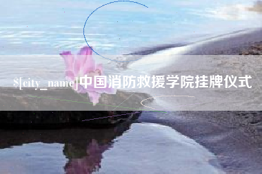 钦州中国消防救援学院挂牌仪式