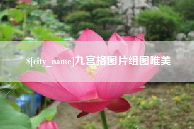 钦州九宫格图片组图唯美