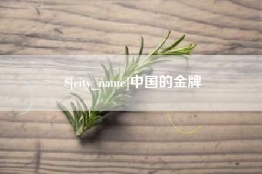 钦州中国的金牌